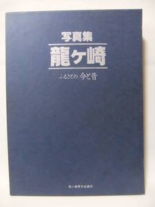 ★写真集　龍ヶ崎・・・ふるさとの今と昔　★別冊付録・常州龍ヶ崎勉強家案内壽語語録