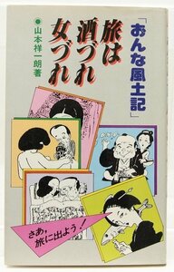 「おんな風土記」旅は酒づれ女づれ　山本祥一朗　昭和58年　波書房●Zo.53