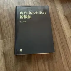 現代中小企業の新基軸　永山利和編著