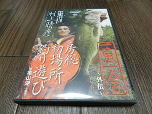 村上晴彦 IN 亀山湖 DVD 一魚一会 外伝　54分　ハートランド　常吉　ツネキチ　一誠　　