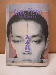 カセットテープ+ブック〔 坂本龍一 / Avec Piano - 戦場のメリークリスマス 〕 秋山邦晴 昭和58年6月20日初版発行