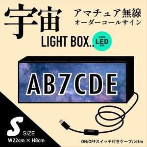 宇宙柄【Sサイズ】 LEDで 光る アマチュア無線オーダーコールサイン制作 文字入れ　アマチュア無線局　持ち運び便利 目立つ!