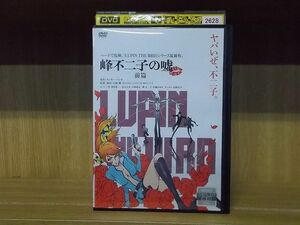 DVD LUPIN THE IIIRD 峰不二子の嘘 前篇 レンタル落ち ZY2859