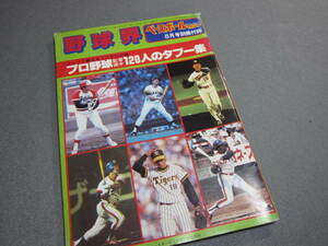 〆【　野球界 ベースボールマガジン8月号別冊付録　コッソリ教えるここだけの話 120人のタブー集　ベースボール・マガジン社　昭55年　】