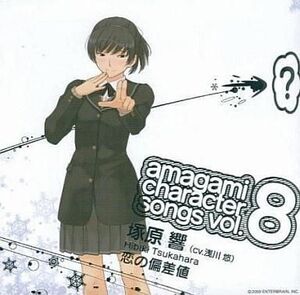 中古ゲームミュージックCD 塚原響(cv.浅川悠)/アマガミ キャラクターソングVol.8