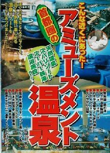 こんな近くにあった！首都圏のアミューズメント温泉/手塚一弘(著者)