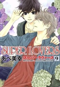 SUPER LOVERS(9) あすかC CL-DX/あべ美幸(著者)