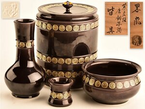 【流】中村翠嵐 紫交趾 唐銅写渦 皆具 共箱 TS454