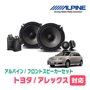 アレックス(H13/1～H18/9)用　フロント/スピーカーセット　アルパイン / X-171S + KTX-Y171B　(17cm/高音質モデル)