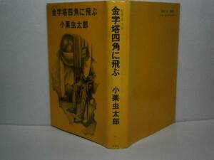 ☆小栗虫太郎『金字塔四角飛ぶ』桃源社-昭和51年-初版-