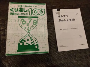 ☆繰り返し『計算トレーニング１００』『さんすう　ぶんしょうもんだい　３年前半』未書き込み☆　