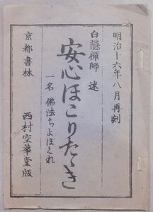 「安心ほこりたたき」／一名：仏法ちょぼくれ／白隠禅師述／明治16年／再刻／西村空華堂発行