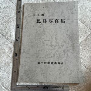 『幸手町　民具写真集』幸手市教育委員会/昭和59年　埼玉県　郷土資料　祭祀　民俗学