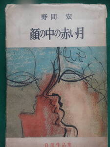 顔の中の赤い月　＜短編小説集＞ 野間宏 昭和26年 　目黒書店　初版 　装幀:林武