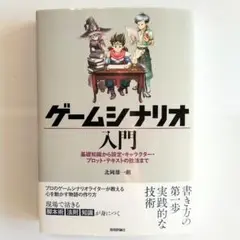 ゲームシナリオ入門 北岡雄一郎 技術評論社