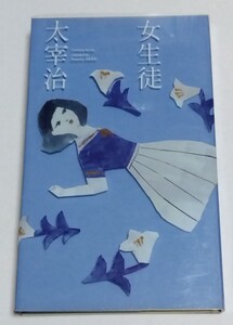 □2015年 太宰治「女生徒」装丁展【Re:女生徒】参加 装丁:白畠かおり 装画:あずみ虫 栞付き タイムレスブックス