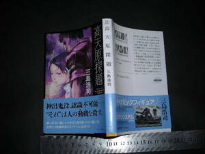 ’’「 高天原探題　三島浩司 」ハヤカワ文庫JA