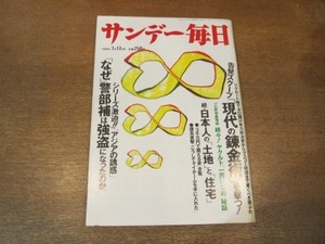 2102mn●サンデー毎日 1988昭和63.7.17●杉浦日向子ウォーターフロントを行く/「いこかもどろか」大竹しのぶ＆明石家さんま/三ツ矢歌子