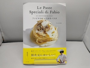 ファビオのとっておきパスタ ファビオ