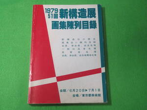 ■昭和54年（1979年）　第51回　新構造展　画集陳列目録■東京都美術館■送料無料