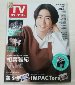 即決送料込◆ TVガイド 2022/10/7号 長崎熊本相葉雅紀◆BrightWin F4 美 少年 IMPACTors Hey! Say! JUMP King & Prince 山﨑賢人 松下洸平