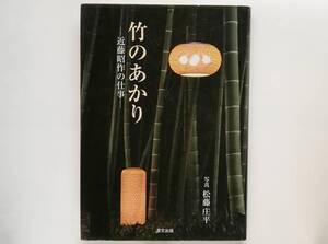 近藤昭作の仕事　竹のあかり　　竹細工 ランプシェード 照明