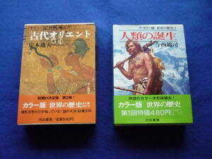 　河出書房　カラー版　古代オリエント　岸本通夫　/　河出書房　カラー版　人類の誕生　今西錦司　(表紙ビニールにて包まれております)