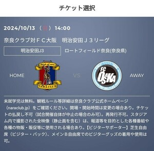 2枚 10/13(日) 奈良クラブ vs FC大阪　QR チケット 招待　メインＢ自由席 大人　Jリーグ J3リーグ