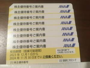 ANA 全日空　株主優待番号　株主優待券　1〜8枚④