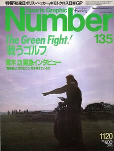 雑誌Sports Graphic Number 135(1985.11/20号)◆特集:戦うゴルフ/青木功緊急インタビュー/日本オープン物語/フェアウェイの達人 安田幸吉◆