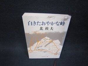 白きたおやかな峰　北杜夫　新潮文庫/OFZD