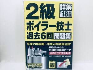 2018年度版 詳解 ボイラー技士 過去6回問題集