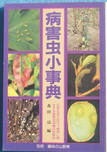 ★★病害虫小事典 森田儔編 別冊趣味の山野草 栃の葉書房