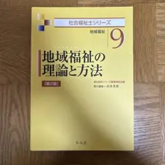 地域福祉の理論と方法 第2版