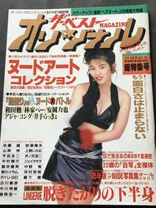 ザ ベストマガジンオリジナル1995年 5月号/表紙モデル（本田なな子）