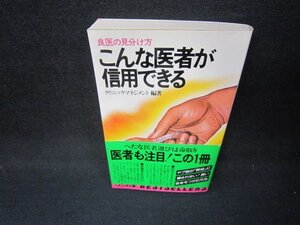 こんな医者が信用できる　シミ有/JFD