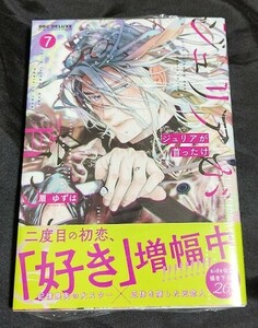 新品未開封 ジュリアが首ったけ 7 巻 扇ゆずは 2024/06/10 発売