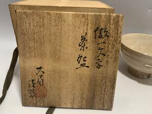 萩焼 本願寺 吉賀大眉 1文字 茶碗 共箱