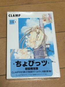 ☆本マンガ「新品未開封ちょびっツ第1巻初回限定版」CLAMP書き下ろしイラストマウスパッド付きクランプチョビッツ