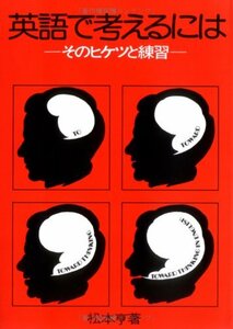 【中古】 英語で考えるには そのヒケツと練習 Toward Thinking in English