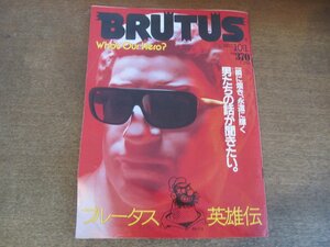 2306MK●BRUTUS ブルータス 74/1983昭和58.10.1●ブルータス英雄伝/ ジャック・デンプシー/ロバート・キャパ/宮武外骨/稲垣足穂