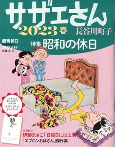 雑誌■ (AERA増刊) サザエさん 3冊まとめて 2023 春「昭和の休日＋夏「浴衣とビール）+ 秋「手紙と電話」★長谷川町子：ポストカード付