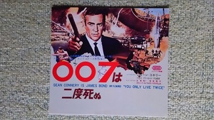 映画チラシ 007は二度死ぬ ショーン・コネリー