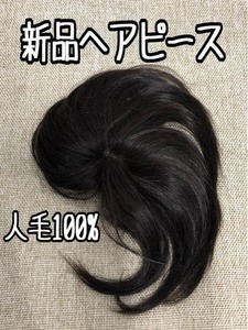 新品☆人毛100％ヘアピース♪ダークブラウン系トップピース部分ウィッグ☆f476