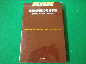 ■地理学講座2　地理的情報の分析手法　菅野峰明ほか　古今書院■FASD2020083117■