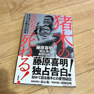 ★即決★送料111円～★ 猪木のためなら死ねる! 最も信頼された弟子が告白するアントニオ猪木の真実 藤原喜明 佐山聡 前田日明