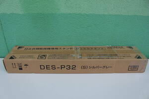 日立 HITACHI DES-P32 S [乾燥機専用スタンド 直付け方式 シルバーグレー] 未開封 箱痛み品