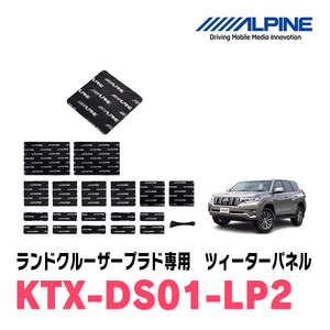 アルパイン / KTX-DS01-LP2　ランドクルーザープラド専用デッドニングキット　ALPINE正規販売店