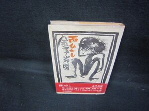 西ひがし　金子光晴　シミ折れ目有/JCJ