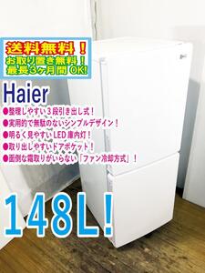 ◆送料無料★ 中古★Haier☆148L☆2ドア冷凍冷蔵庫☆右開き☆3段引出し式冷凍室!!☆霜取り不要!!【◆JR-NF148A-W】◆ABL